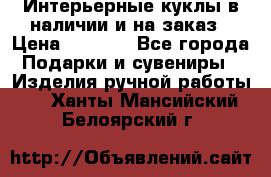 Интерьерные куклы в наличии и на заказ › Цена ­ 3 000 - Все города Подарки и сувениры » Изделия ручной работы   . Ханты-Мансийский,Белоярский г.